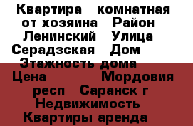 Квартира 1-комнатная от хозяина › Район ­ Ленинский › Улица ­ Серадзская › Дом ­ 14 › Этажность дома ­ 5 › Цена ­ 6 000 - Мордовия респ., Саранск г. Недвижимость » Квартиры аренда   